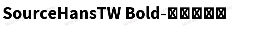 SourceHansTW Bold字体转换